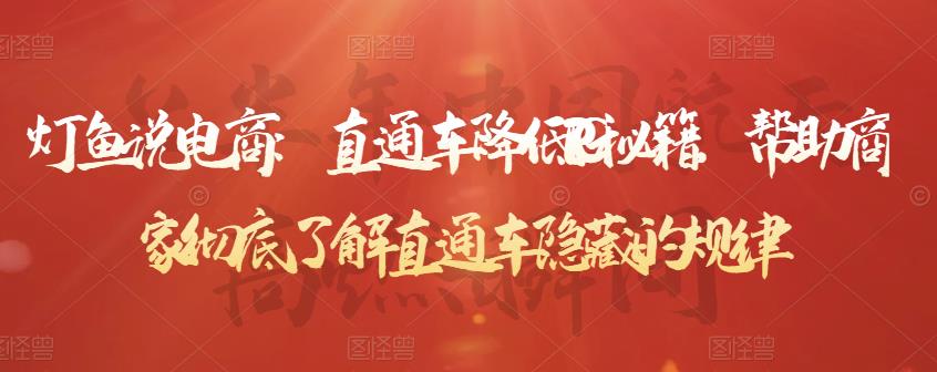 直通车降低PPC秘籍，帮助商家彻底了解直通车隐藏的规律创富副业网-网创项目资源站-副业项目-创业项目-搞钱项目创富副业网
