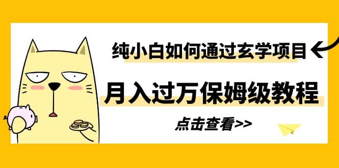 纯小白如何通过玄学项目月入过万保姆级教程创富副业网-网创项目资源站-副业项目-创业项目-搞钱项目创富副业网