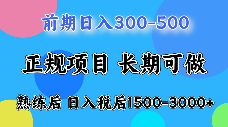 前期做一天收益300-500左右.熟练后日入收益1500-3000比较好上手创富副业网-网创项目资源站-副业项目-创业项目-搞钱项目创富副业网
