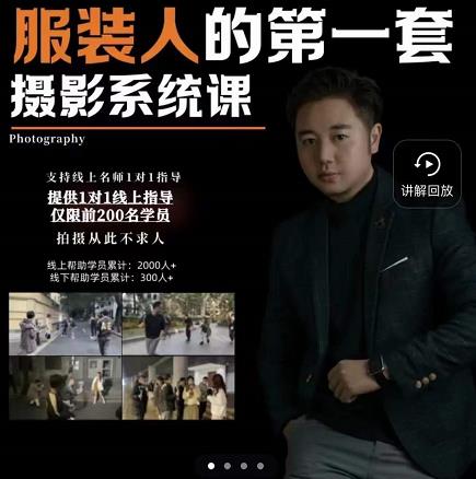 手机服装摄影必修课，服装人的第一套摄影系统课，学服装拍摄看超哥就够了创富副业网-网创项目资源站-副业项目-创业项目-搞钱项目创富副业网