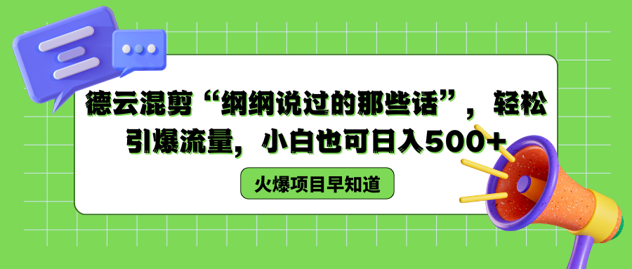 德云混剪“纲纲说过的那些话”，轻松引爆流量，小白也可以日入500+创富副业网-网创项目资源站-副业项目-创业项目-搞钱项目创富副业网