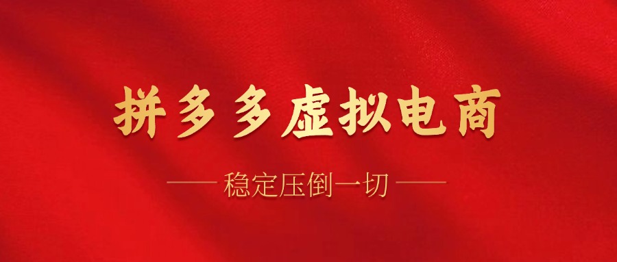 拼多多虚拟电商，单人操作10家店，单店日盈利100+创富副业网-网创项目资源站-副业项目-创业项目-搞钱项目创富副业网