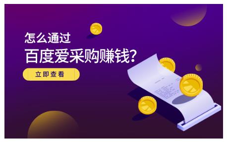 怎么通过百度爱采购赚钱，已经通过百度爱采购完成200多万的销量创富副业网-网创项目资源站-副业项目-创业项目-搞钱项目创富副业网