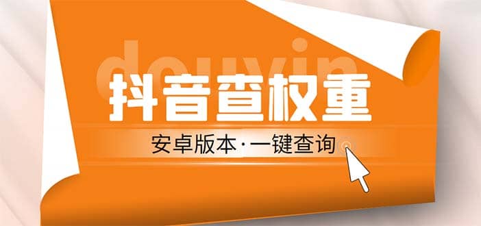 外面收费288安卓版抖音权重查询工具 直播必备礼物收割机【软件+详细教程】创富副业网-网创项目资源站-副业项目-创业项目-搞钱项目创富副业网
