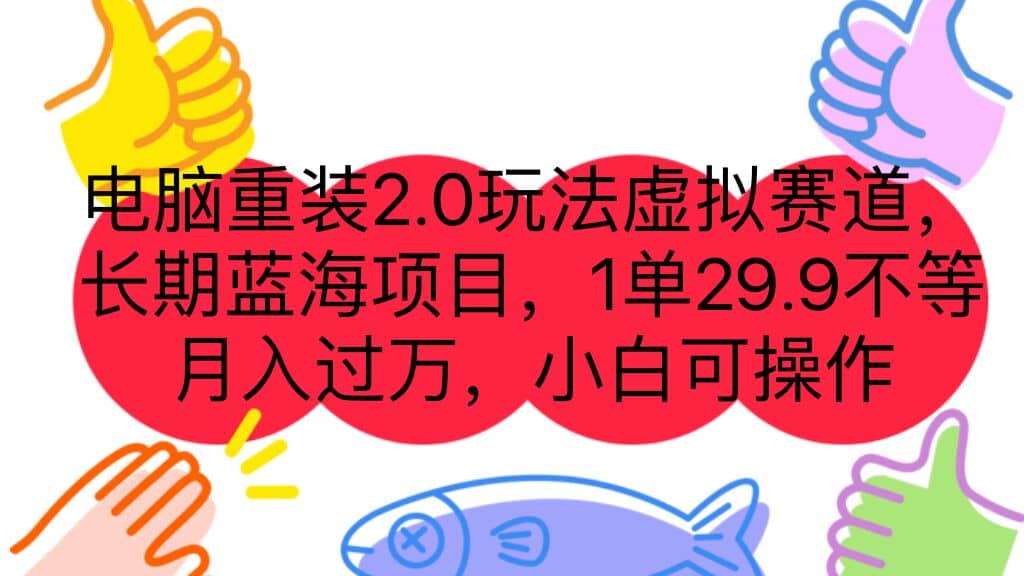 电脑重装2.0玩法虚拟赛道，长期蓝海项目 一单29.9不等 月入过万 小白可操作创富副业网-网创项目资源站-副业项目-创业项目-搞钱项目创富副业网