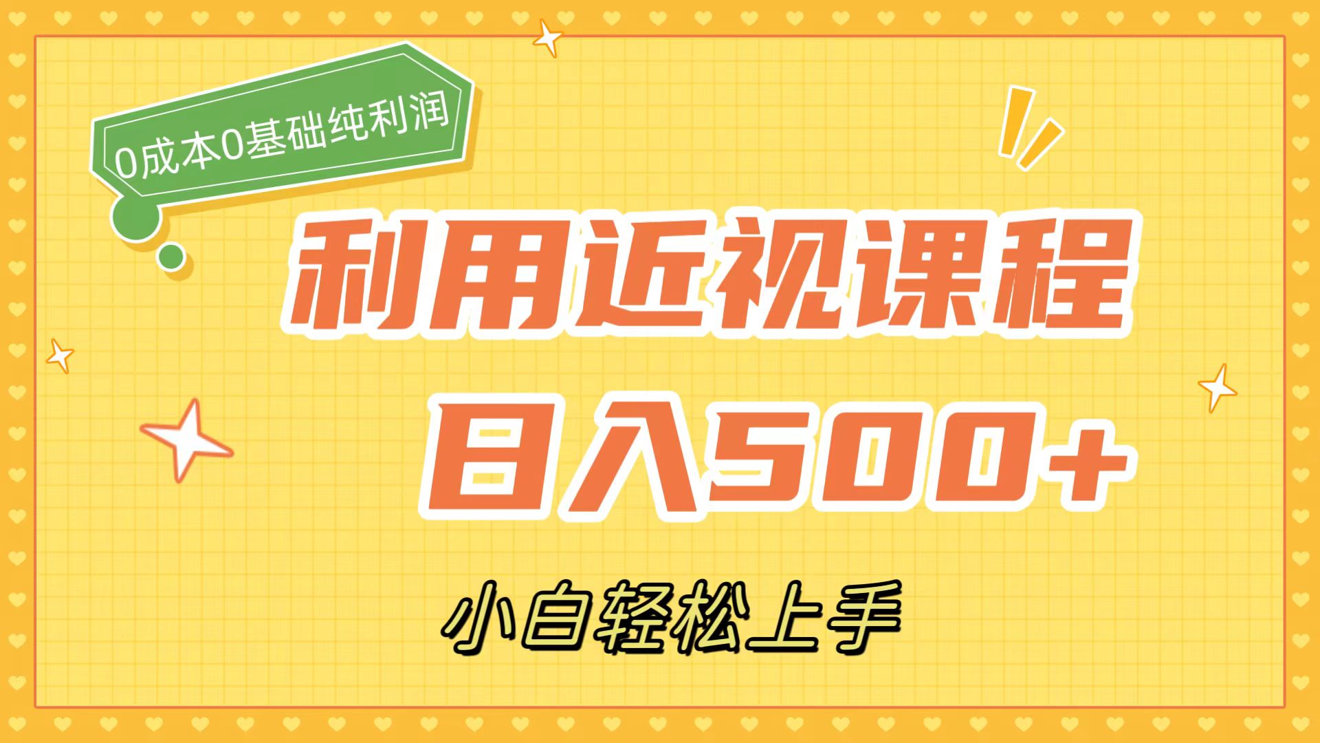 利用近视课程，日入500+，0成本纯利润，小白轻松上手（附资料）创富副业网-网创项目资源站-副业项目-创业项目-搞钱项目创富副业网