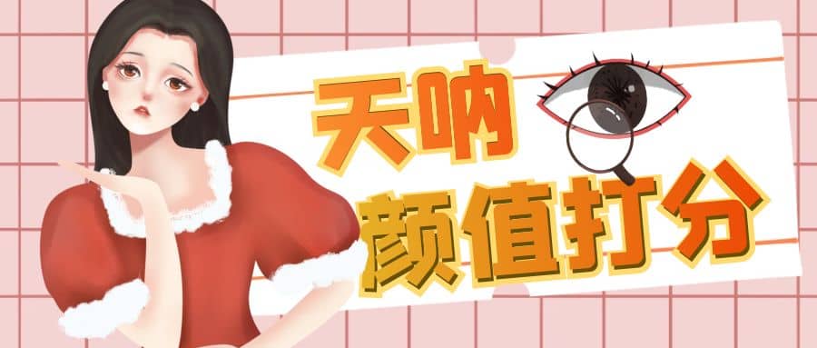 颜值打分的升级玩法，一条作品4000收藏，简单粗暴，收益很高创富副业网-网创项目资源站-副业项目-创业项目-搞钱项目创富副业网