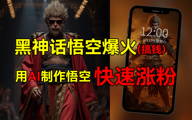 黑神话悟空爆火，已有人利用这波热点变现几十万，普通人也可用AI蹭上这波热点搞钱，有多重变现方法创富副业网-网创项目资源站-副业项目-创业项目-搞钱项目创富副业网