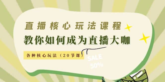 直播核心玩法：教你如何成为直播大咖，各种核心玩法（20节课）创富副业网-网创项目资源站-副业项目-创业项目-搞钱项目创富副业网