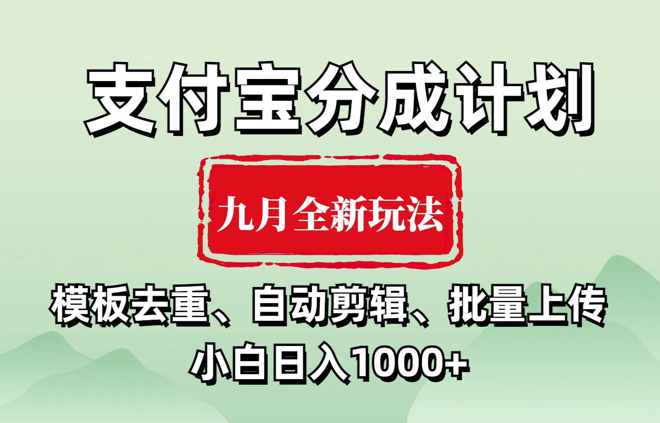 支付宝分成计划 九月全新玩法，模板去重、自动剪辑、批量上传小白无脑日入1000+创富副业网-网创项目资源站-副业项目-创业项目-搞钱项目创富副业网