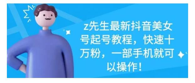 最新抖音美女号起号教程，快速十万粉，一部手机就可以操作！创富副业网-网创项目资源站-副业项目-创业项目-搞钱项目创富副业网