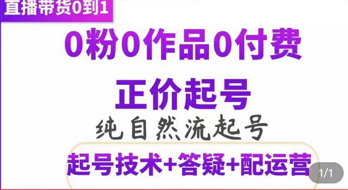 纯自然流正价起直播带货号，0粉0作品0付费起号（起号技术+答疑+配运营）创富副业网-网创项目资源站-副业项目-创业项目-搞钱项目创富副业网