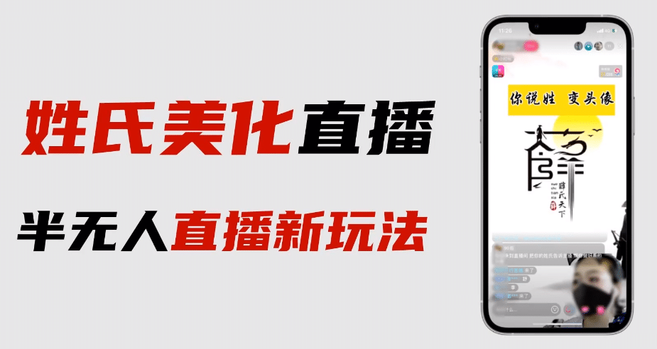 最新抖音姓氏logo半无人直播详细教程+素材及变现创富副业网-网创项目资源站-副业项目-创业项目-搞钱项目创富副业网