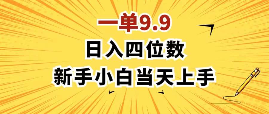 一单9.9，一天轻松四位数的项目，不挑人，小白当天上手 制作作品只需1分钟创富副业网-网创项目资源站-副业项目-创业项目-搞钱项目创富副业网
