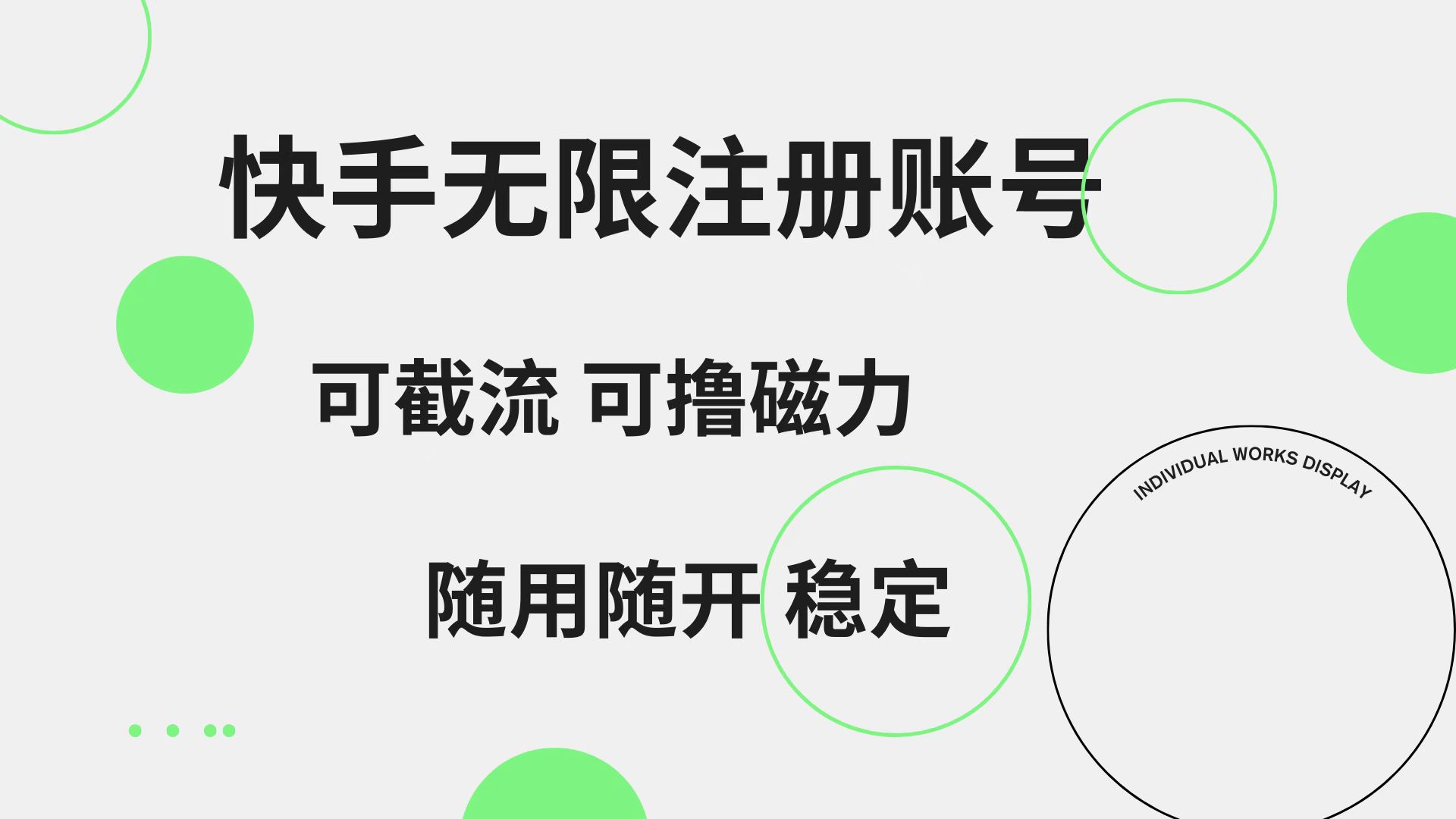 快手无限注册账号  可无限截流 可撸磁力 随用随开  稳定创富副业网-网创项目资源站-副业项目-创业项目-搞钱项目创富副业网