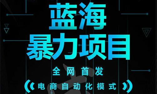引流哥蓝海暴力躺赚项目：无需发圈无需引流无需售后，每单赚50-500（教程+线报群)创富副业网-网创项目资源站-副业项目-创业项目-搞钱项目创富副业网