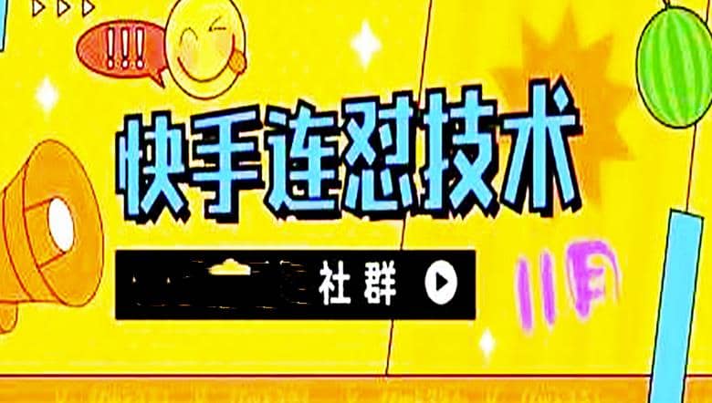 11月底最新快手搬运连怼技术，百分之百同框可加热创富副业网-网创项目资源站-副业项目-创业项目-搞钱项目创富副业网