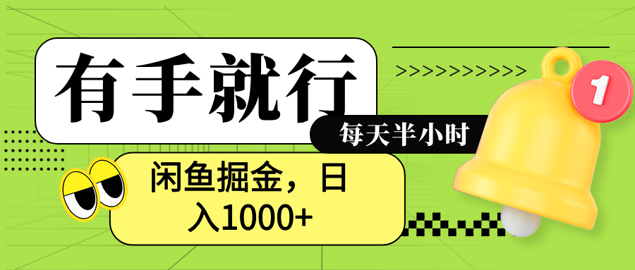 闲鱼卖拼多多助力项目，蓝海项目新手也能日入1000+创富副业网-网创项目资源站-副业项目-创业项目-搞钱项目创富副业网