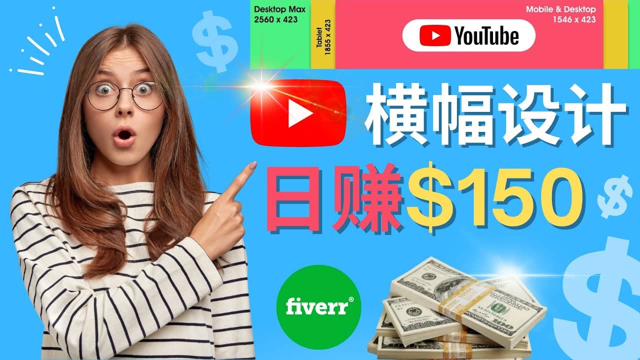 通过Fiverr出售YouTube Banner横幅的设计，每单50美元，日赚150美元创富副业网-网创项目资源站-副业项目-创业项目-搞钱项目创富副业网