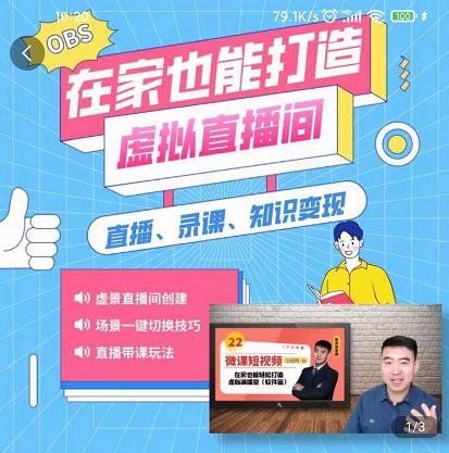 在家也能打造虚拟直播间，obs搭建，场景切换，直播带课（全套教学+工具打包）创富副业网-网创项目资源站-副业项目-创业项目-搞钱项目创富副业网