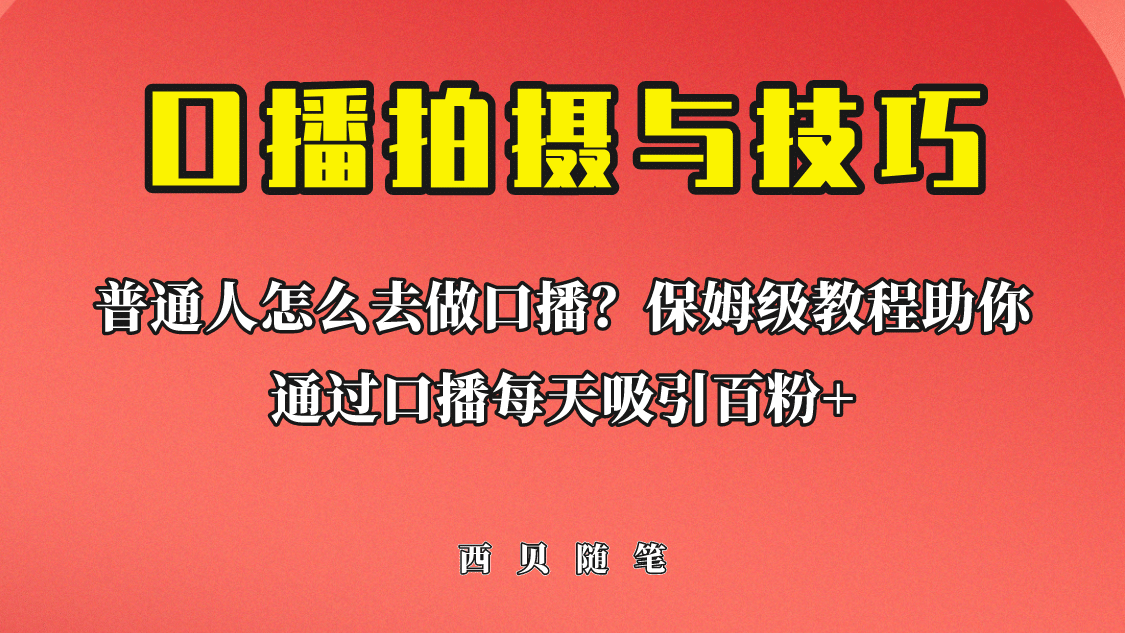 普通人怎么做口播？保姆级教程助你通过口播日引百粉创富副业网-网创项目资源站-副业项目-创业项目-搞钱项目创富副业网