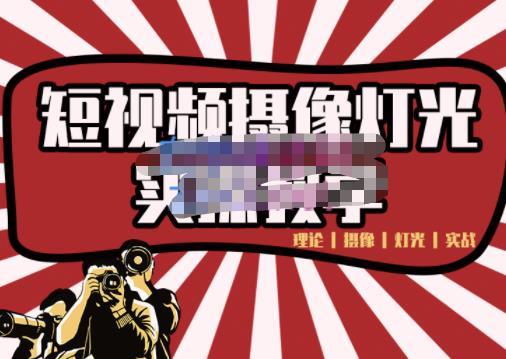 短视频摄像-灯光实战教学，想拍好短视频，这个课程一定是必看课创富副业网-网创项目资源站-副业项目-创业项目-搞钱项目创富副业网