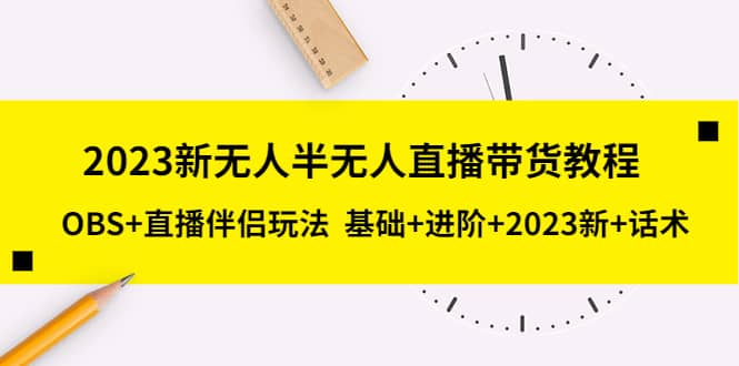 2023新无人半无人直播带货教程，OBS+直播伴侣玩法 基础+进阶+2023新+话术创富副业网-网创项目资源站-副业项目-创业项目-搞钱项目创富副业网