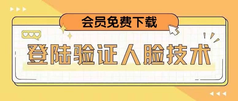 二次登录验证人脸核对，2月更新技术创富副业网-网创项目资源站-副业项目-创业项目-搞钱项目创富副业网