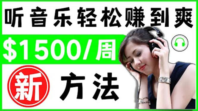 2022听音乐赚钱的新方法 音乐赚钱 app让你轻松赚钱1首歌=3美元创富副业网-网创项目资源站-副业项目-创业项目-搞钱项目创富副业网