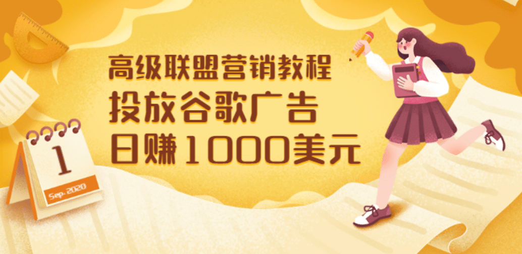 高级联盟营销教程：投放谷歌广告 日赚1000美元，快速获得高质量流量创富副业网-网创项目资源站-副业项目-创业项目-搞钱项目创富副业网