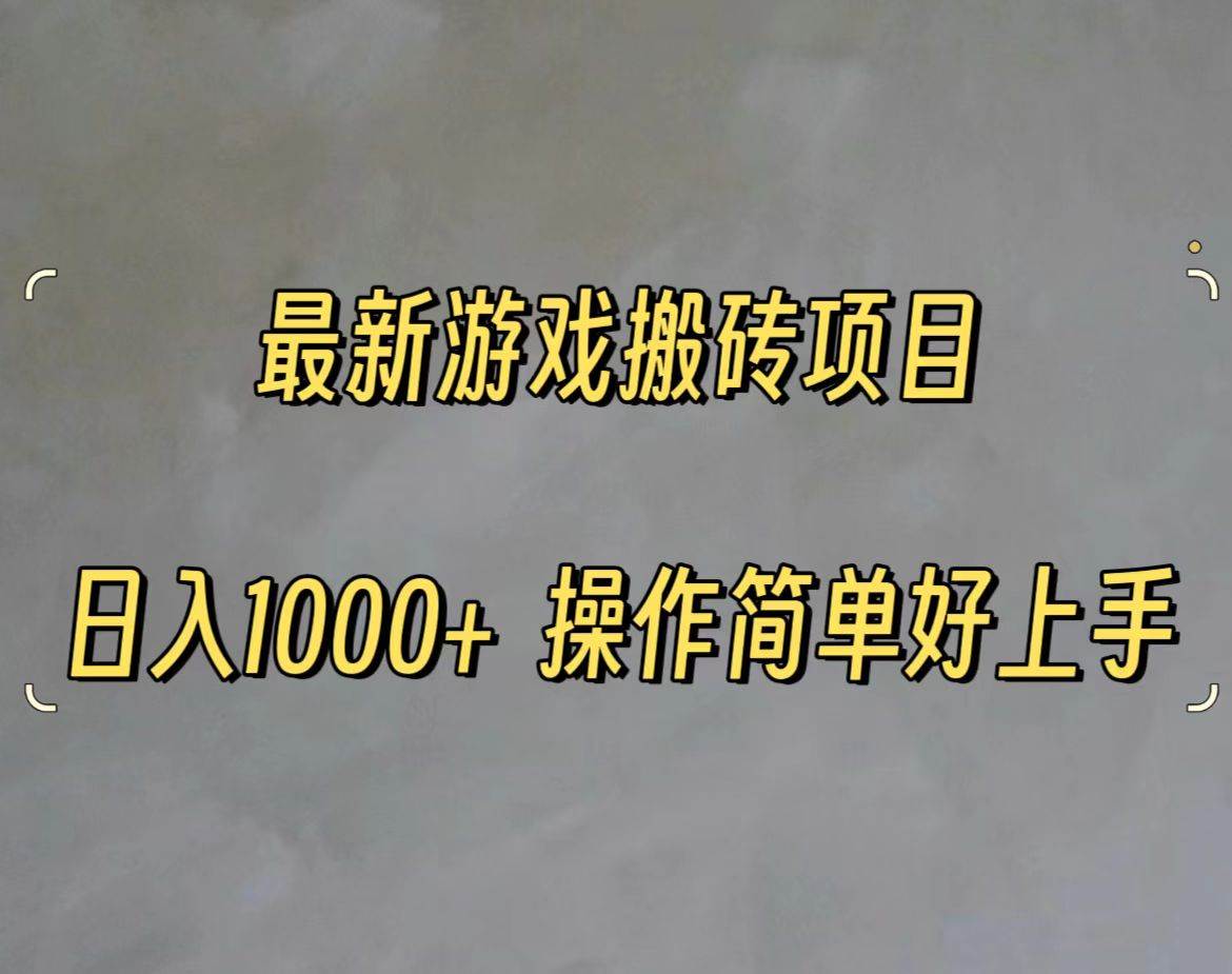 最新游戏打金搬砖，日入一千，操作简单好上手创富副业网-网创项目资源站-副业项目-创业项目-搞钱项目创富副业网