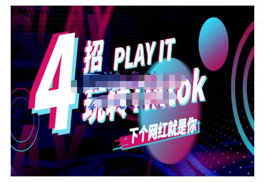 Tiktok账号系统打造，深度解析Tiktok新手起号技巧与配合跨境电商发展终局价值1980元创富副业网-网创项目资源站-副业项目-创业项目-搞钱项目创富副业网