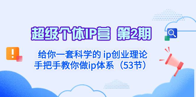 超级个体·IP营 第2期：给你一套科学的 ip创业理论  手把手教你做ip体系…创富副业网-网创项目资源站-副业项目-创业项目-搞钱项目创富副业网