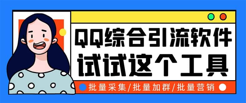 QQ客源大师综合营销助手，最全的QQ引流脚本 支持群成员导出【软件+教程】创富副业网-网创项目资源站-副业项目-创业项目-搞钱项目创富副业网