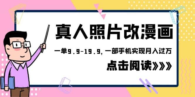 外面收费1580的项目，真人照片改漫画，一单9.9-19.9，一部手机实现月入过万创富副业网-网创项目资源站-副业项目-创业项目-搞钱项目创富副业网