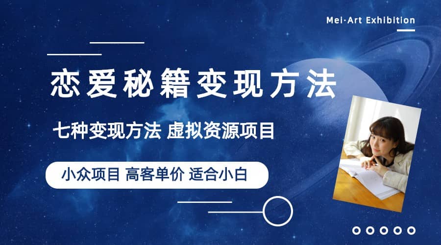 小众项目做年轻人的虚拟资源生意-恋爱秘籍变现方法（教程+资源）创富副业网-网创项目资源站-副业项目-创业项目-搞钱项目创富副业网