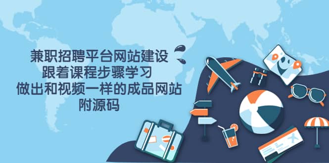 兼职招聘平台网站建设，跟着课程步骤学习 做出一样的成品网站（附源码）创富副业网-网创项目资源站-副业项目-创业项目-搞钱项目创富副业网