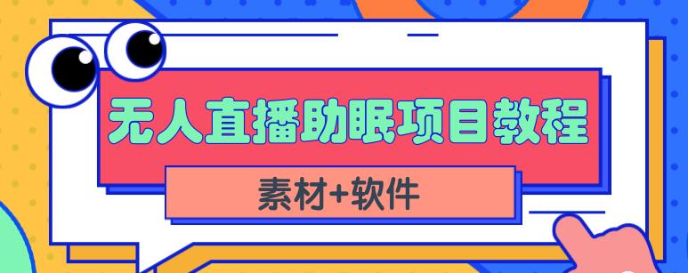抖音快手短视频无人直播助眠赚钱项目，小白也能快速上手（教程+素材+软件）创富副业网-网创项目资源站-副业项目-创业项目-搞钱项目创富副业网