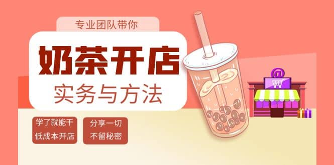 奶茶开店实务与方法：学了就能干，低成本开店（15节课）创富副业网-网创项目资源站-副业项目-创业项目-搞钱项目创富副业网