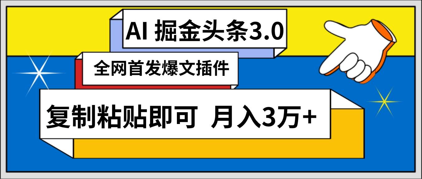 AI自动生成头条，三分钟轻松发布内容，复制粘贴即可， 保守月入3万+创富副业网-网创项目资源站-副业项目-创业项目-搞钱项目创富副业网