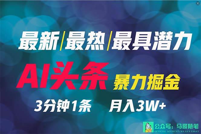 2024年最强副业？AI撸头条3天必起号，一键分发，简单无脑，但基本没人知道创富副业网-网创项目资源站-副业项目-创业项目-搞钱项目创富副业网
