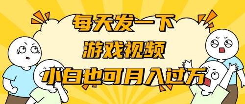 游戏推广-小白也可轻松月入过万创富副业网-网创项目资源站-副业项目-创业项目-搞钱项目创富副业网
