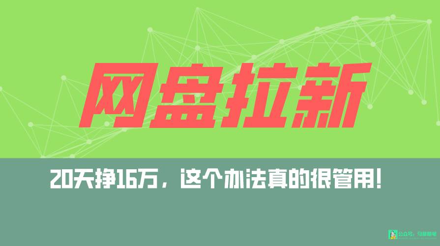 网盘拉新+私域全自动玩法，0粉起号，小白可做，当天见收益，已测单日破5000创富副业网-网创项目资源站-副业项目-创业项目-搞钱项目创富副业网