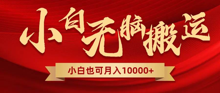 无脑搬运视频，全新平台独占玩法，一个账号每天1000+，多账号轻松扩张！创富副业网-网创项目资源站-副业项目-创业项目-搞钱项目创富副业网