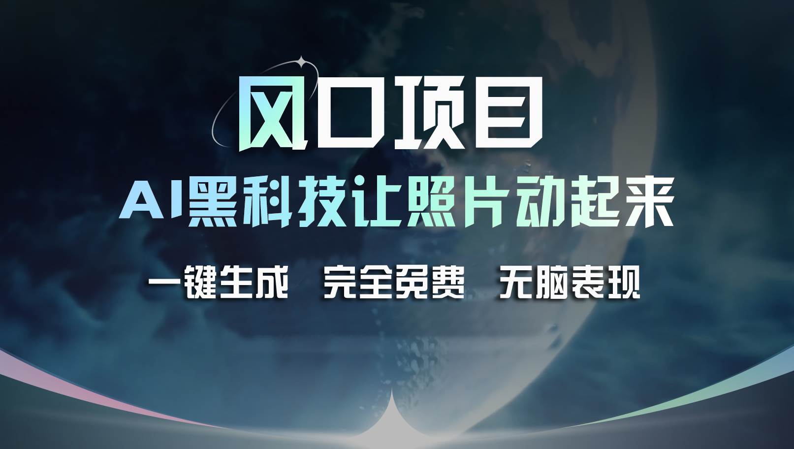 风口项目，AI 黑科技让老照片复活！一键生成完全免费！接单接到手抽筋…创富副业网-网创项目资源站-副业项目-创业项目-搞钱项目创富副业网