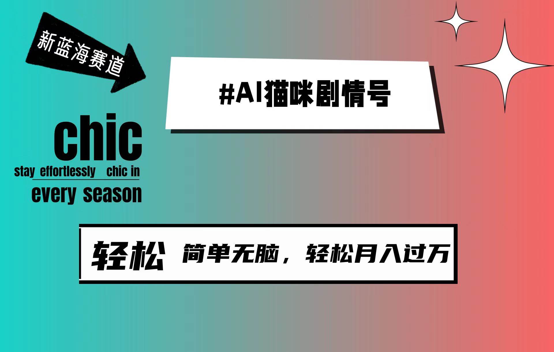 AI猫咪剧情号，新蓝海赛道，30天涨粉100W，制作简单无脑，轻松月入1w+创富副业网-网创项目资源站-副业项目-创业项目-搞钱项目创富副业网