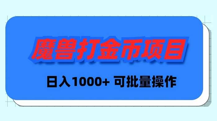 魔兽世界Plus版本自动打金项目，日入 1000+，可批量操作创富副业网-网创项目资源站-副业项目-创业项目-搞钱项目创富副业网
