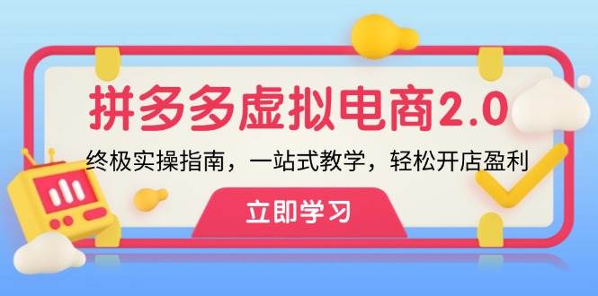 拼多多 虚拟项目-2.0：终极实操指南，一站式教学，轻松开店盈利创富副业网-网创项目资源站-副业项目-创业项目-搞钱项目创富副业网