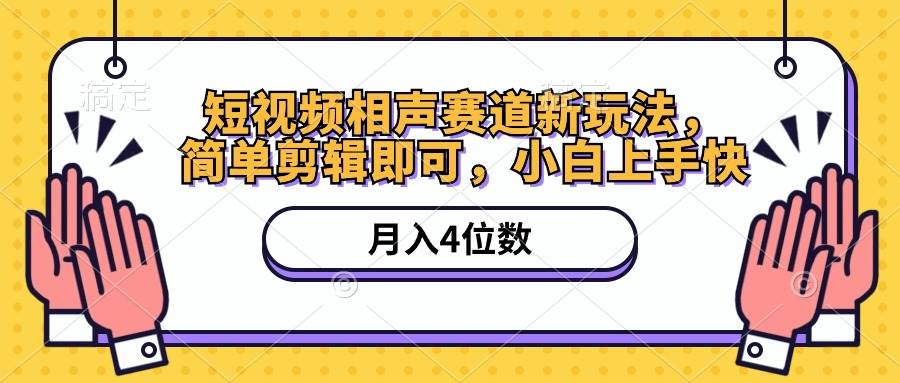 短视频相声赛道新玩法，简单剪辑即可，月入四位数（附软件+素材）创富副业网-网创项目资源站-副业项目-创业项目-搞钱项目创富副业网