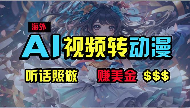 海外性感美女跳舞，AI一键生成，野路子玩法，无脑搬运，听话照做，月入2w+创富副业网-网创项目资源站-副业项目-创业项目-搞钱项目创富副业网